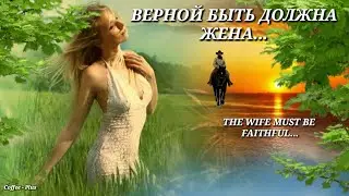 Жила была одна семья 💕 Верной быть должна жена...