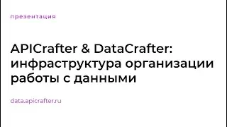 ApiCrafter & DataCrafter. Инфраструктура организации работы с данными