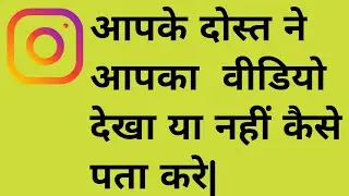 Instagram Me Aapke Dost Ne Aapka Video Dekha Ya Nahi Kaise Pata Kare||