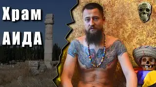 Места силы Турции. Храм Аида. Пещеры Алании — Роганов Валентин