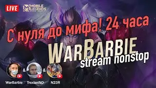 С нуля до мифа за 24 часа! В трио! 