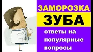 Заморозка зуба: ответы стоматолога на популярные вопросы