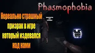 По настоящему живой призрак атаковал нас и издевался как хотел!Такого вы ещё не видели!