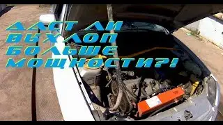 Даст ли ВЫХЛОП больше мощности? Узнаем!