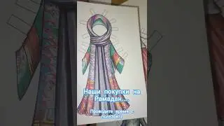 Наши покупки на Рамадан 