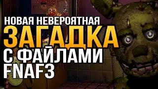 [FNAF Приколы и пародии] Новая НЕВЕРОЯТНАЯ ЗАГАДКА с файлами FNAF 3
