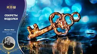 16+ Секреты Водолея