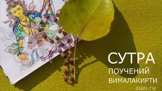 Вималакирти нирдеша сутра. Аудиокнига