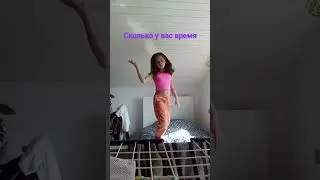 сколько у вас время?