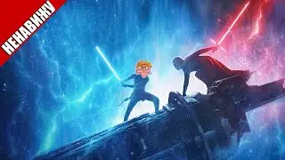 Я НЕНАВИЖУ ЗВЁЗДНЫЕ ВОЙНЫ: СКАЙУОКЕР. ВОСХОД