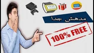 سارع سارع للحصول على اي شي تريده مجانا من موقع اجنبي  تصلك الى باب بيتك