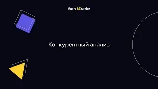 ШМЯ 2023 - Конкурентный анализ