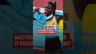 Выступление легионеров от Казахстана это ошибка.