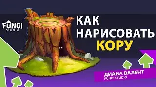 Как нарисовать кору | ТУТОРИАЛ