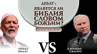 Диспут: «Является ли Библия словом Божьим?» | 1-я часть