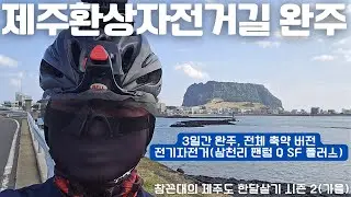 제주환상 자전거길 완주 요약본 - 용두암에서 반시계방향으로!