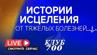 Свидетельства исцеления от разных болезней Прямая трансляция Смотрите сейчас | Клуб 700