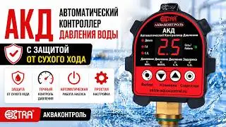 АКД  - автоматический контроллер давления воды с защитой от сухого хода   Экстра Акваконтроль