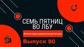 Викторина 