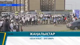 «ҚОЗҒАЛЫС – БҰЛ ӨМІР»
