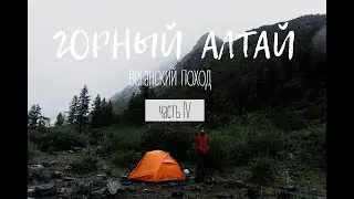 ВЕГАНСКИЙ ПОХОД к Белухе. Горный Алтай || ЧАСТЬ 4 || Vegan Family