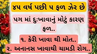 ૫ ફળ નો કમાલ - ગમે તેવો દુઃખાવો ગાયબ  | Gujarati Health Tips| SURSTUDIO OFFICIAL |