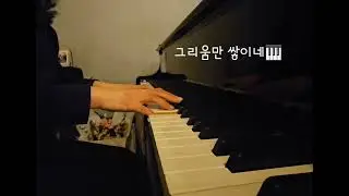 그리움만 쌓이네 [Ckey/무악보 연주🎹]