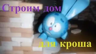 Смешарики. 8 серия. Крош начинает строительство домика