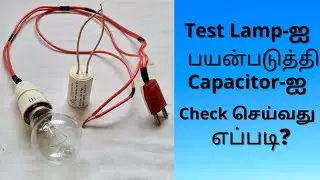 How to test a fan capacitor using test lamp | Simple Method in Tamil @Screwdriver1622