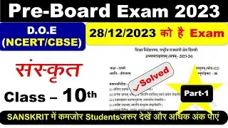 pre board question paper 2023 class 10 /Sanskrit pre-board sample paper 2023-24 / board exam /part 1