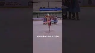 До конца 😂 фейл года!!! | фигурное катание | падение | вращение | бильман 