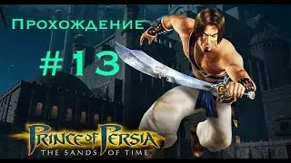 Прохождение Prince of Persia: The sands of time #13.