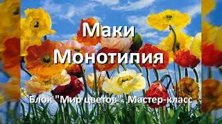 🥀 Маки. Монотипия.  Блок 