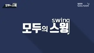 모두의 스윙 5회_김성경/우현진 선수 드라이버샷