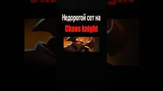 Недорогой сет на ЦК/Модный приговор #dota2 #dota #chaosknight #shorts #дота2 #дота