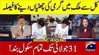 Summer Vacations 2023 In Pakistan | Summer Vacations 2023 Date | Summer Holidays 2023 Punjab News