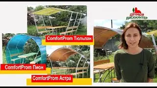 Дачный Дискаунтер 7771, звонок бесплатный. Беседка по суперцене. ComfortProm 380 руб. Успей заказать