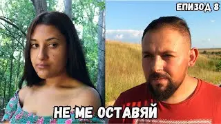 НЕ МЕ ОСТАВЯЙ, еп. 8