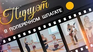 Как сделать пируэт в поперечном шпагате (поворот в шпагате/поворот в затяжку). Гимнастика. Вращения.
