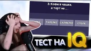 СОНЯ ПРОХОДИТ ТЕСТ: Тест на IQ. Проверь свой ИНТЕЛЛЕКТ | Сломай мозг | sonyaspiiit