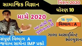 std 10 samajik vigyan imp questions 2020 || std 10 social science imp 2020 || std 10 imp questions