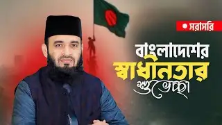 স্বাধীনতার শুভেচ্ছা নিয়ে লাইভে আসছেন মিজনুর রহমান আজহারি সাহেব