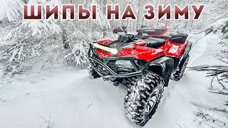 CFORCE 520L  Шипы для Квадроцикла