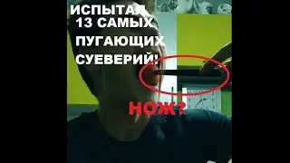 Повторил 13 самых страшных суеверия, и вот что со мной случилось, не повторяйте!