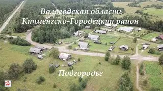 Деревня Подгородье. Родина моя малая (Кичменгско-Городецкий район)