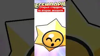 Легендарный СтарДроп ! #лайк #звук #музыка #подпишись #рекомендации #shorts