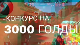 КОНКУРС НА 3000 ГОЛДЫ|STANDOFF 2 0.18.1