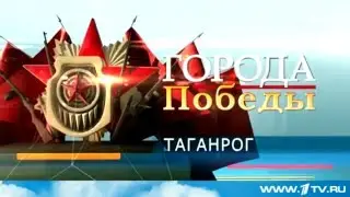 Город воинской славы  Таганрог