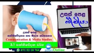 Media A/L 3 1 සන්නිවේදන වර්ග 1/ Types of communication