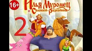 Прохождение игры Илья Муромец и Соловей-Разбойник ✽ Перекрёсток
